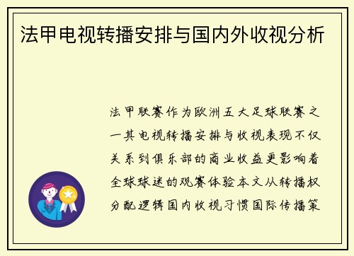法甲电视转播安排与国内外收视分析