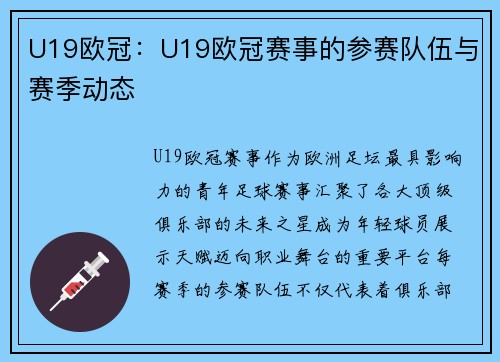 U19欧冠：U19欧冠赛事的参赛队伍与赛季动态