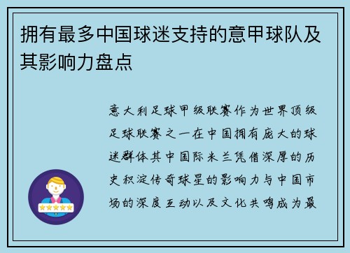 拥有最多中国球迷支持的意甲球队及其影响力盘点