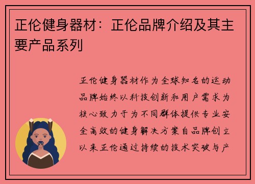 正伦健身器材：正伦品牌介绍及其主要产品系列