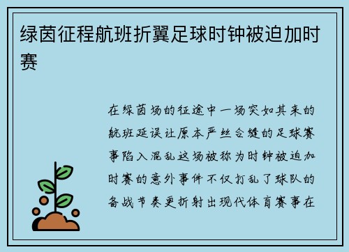 绿茵征程航班折翼足球时钟被迫加时赛