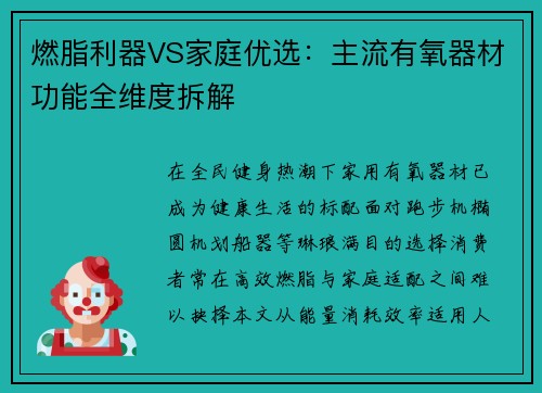 燃脂利器VS家庭优选：主流有氧器材功能全维度拆解