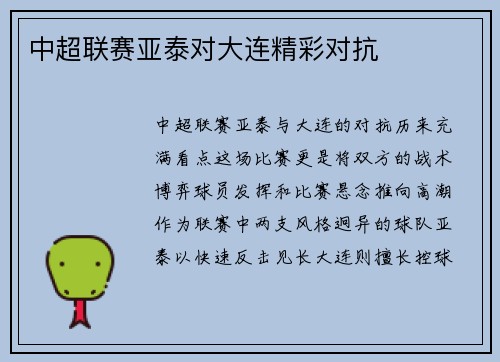 中超联赛亚泰对大连精彩对抗
