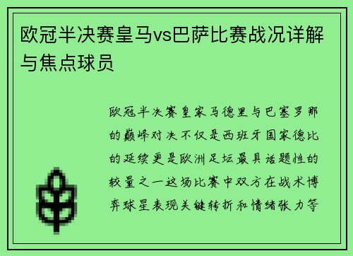 欧冠半决赛皇马vs巴萨比赛战况详解与焦点球员