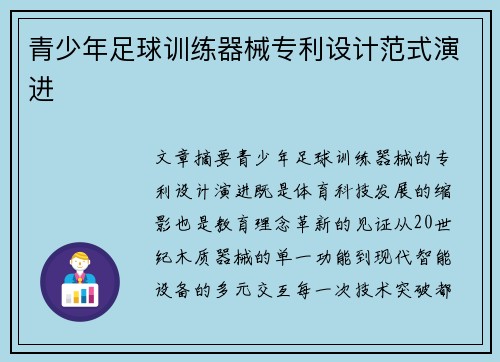 青少年足球训练器械专利设计范式演进