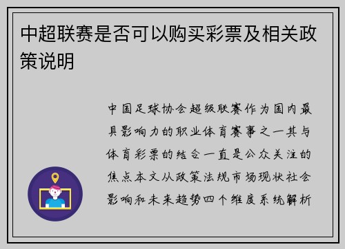 中超联赛是否可以购买彩票及相关政策说明