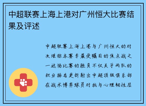 中超联赛上海上港对广州恒大比赛结果及评述