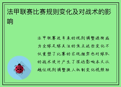 法甲联赛比赛规则变化及对战术的影响