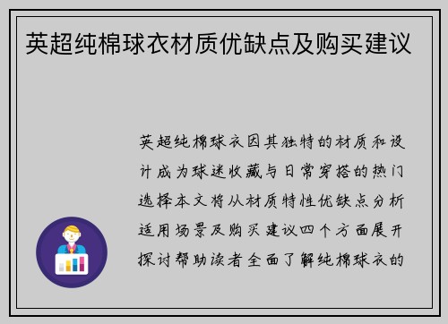 英超纯棉球衣材质优缺点及购买建议