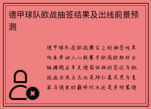 德甲球队欧战抽签结果及出线前景预测