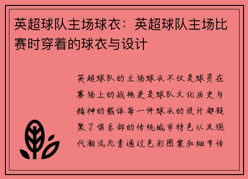 英超球队主场球衣：英超球队主场比赛时穿着的球衣与设计