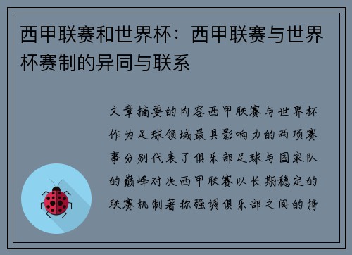 西甲联赛和世界杯：西甲联赛与世界杯赛制的异同与联系