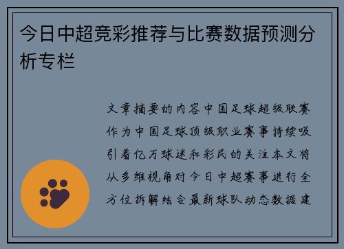 今日中超竞彩推荐与比赛数据预测分析专栏