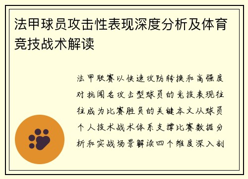 法甲球员攻击性表现深度分析及体育竞技战术解读