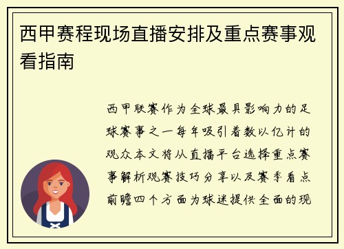 西甲赛程现场直播安排及重点赛事观看指南