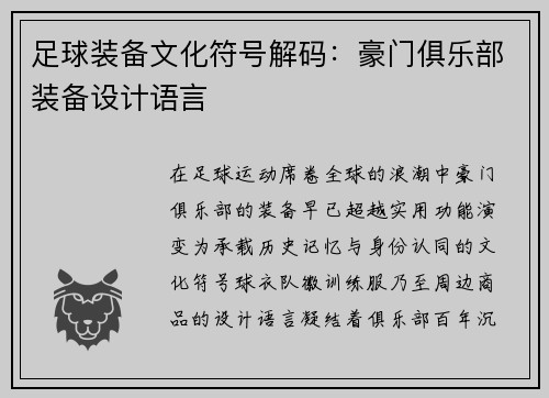足球装备文化符号解码：豪门俱乐部装备设计语言
