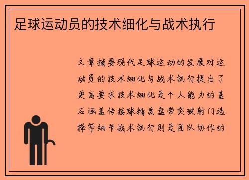足球运动员的技术细化与战术执行