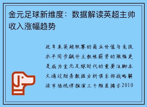 金元足球新维度：数据解读英超主帅收入涨幅趋势