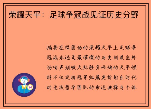 荣耀天平：足球争冠战见证历史分野