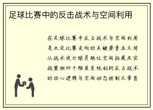 足球比赛中的反击战术与空间利用