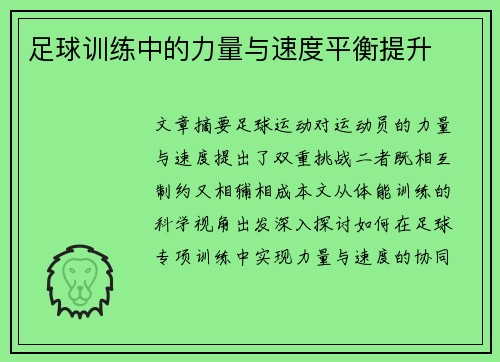 足球训练中的力量与速度平衡提升
