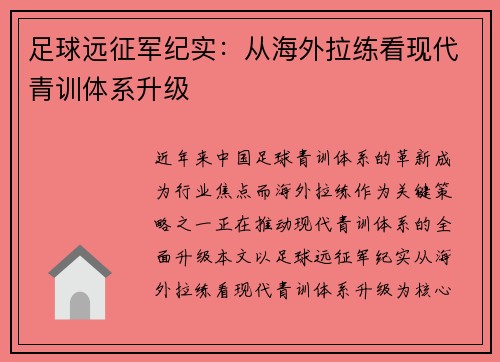 足球远征军纪实：从海外拉练看现代青训体系升级