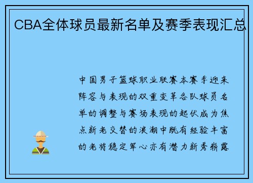 CBA全体球员最新名单及赛季表现汇总