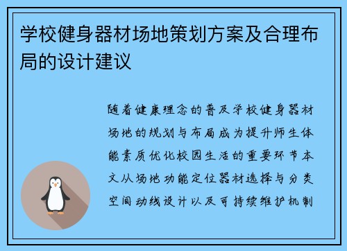 学校健身器材场地策划方案及合理布局的设计建议