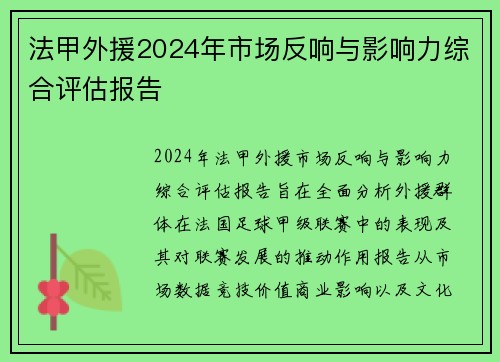 法甲外援2024年市场反响与影响力综合评估报告
