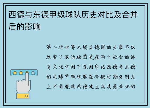 西德与东德甲级球队历史对比及合并后的影响