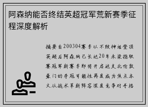 阿森纳能否终结英超冠军荒新赛季征程深度解析