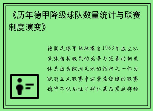 《历年德甲降级球队数量统计与联赛制度演变》