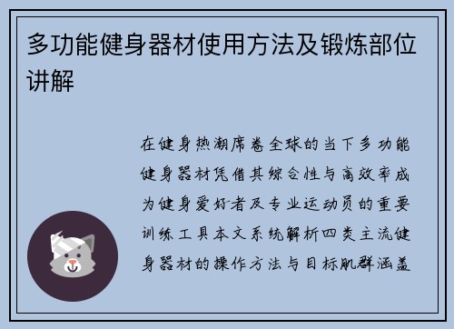 多功能健身器材使用方法及锻炼部位讲解