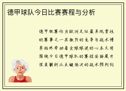 德甲球队今日比赛赛程与分析