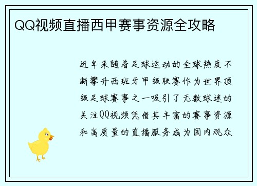 QQ视频直播西甲赛事资源全攻略