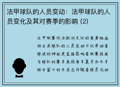 法甲球队的人员变动：法甲球队的人员变化及其对赛季的影响 (2)