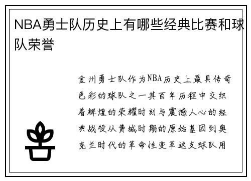 NBA勇士队历史上有哪些经典比赛和球队荣誉