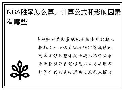 NBA胜率怎么算，计算公式和影响因素有哪些