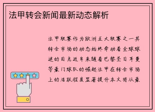 法甲转会新闻最新动态解析