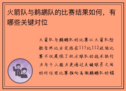 火箭队与鹈鹕队的比赛结果如何，有哪些关键对位