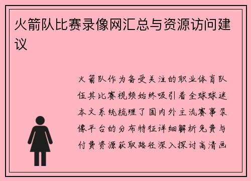 火箭队比赛录像网汇总与资源访问建议