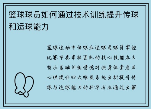 篮球球员如何通过技术训练提升传球和运球能力