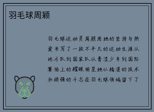 羽毛球周颖