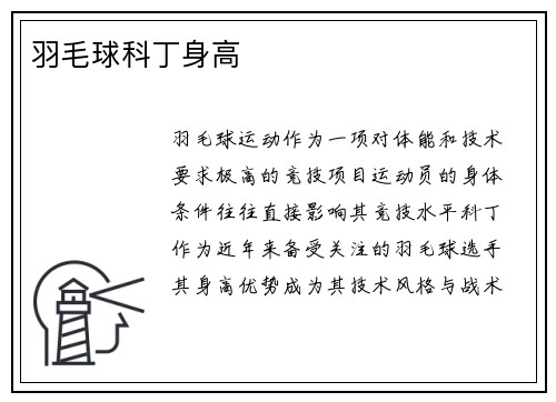 羽毛球科丁身高
