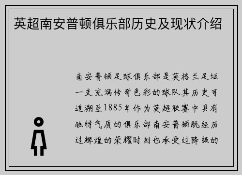 英超南安普顿俱乐部历史及现状介绍