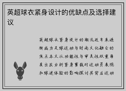 英超球衣紧身设计的优缺点及选择建议