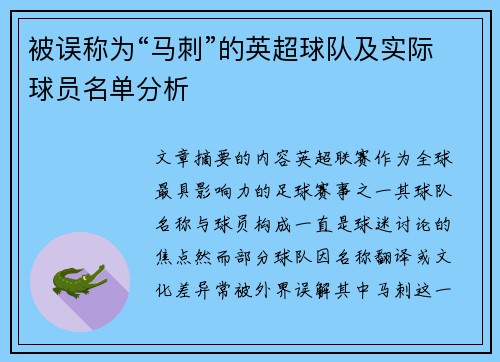 被误称为“马刺”的英超球队及实际球员名单分析