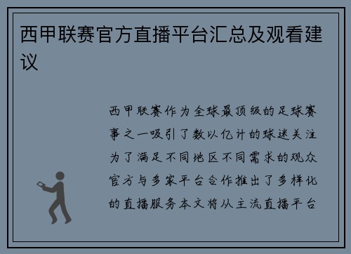 西甲联赛官方直播平台汇总及观看建议