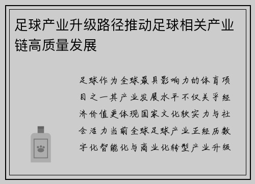 足球产业升级路径推动足球相关产业链高质量发展