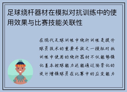 足球绕杆器材在模拟对抗训练中的使用效果与比赛技能关联性